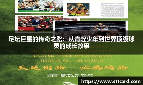 足坛巨星的传奇之路：从青涩少年到世界顶级球员的成长故事