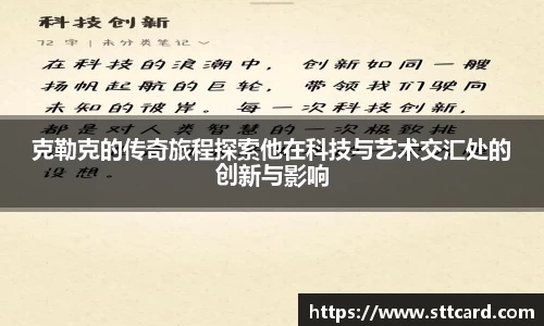 克勒克的传奇旅程探索他在科技与艺术交汇处的创新与影响