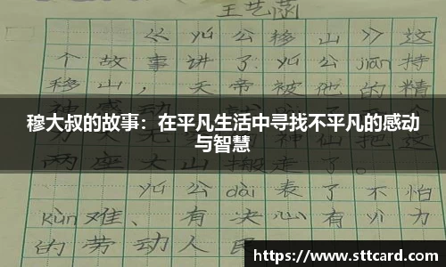 穆大叔的故事：在平凡生活中寻找不平凡的感动与智慧