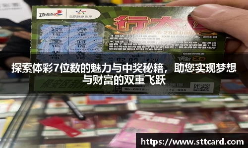 探索体彩7位数的魅力与中奖秘籍，助您实现梦想与财富的双重飞跃
