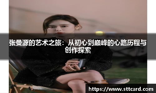 张曼源的艺术之旅：从初心到巅峰的心路历程与创作探索