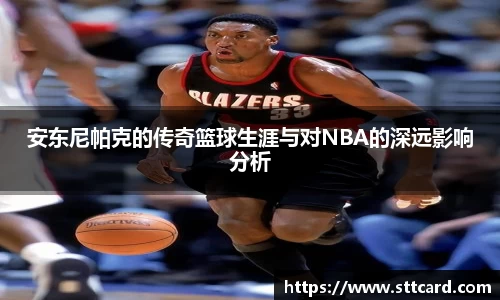 安东尼帕克的传奇篮球生涯与对NBA的深远影响分析
