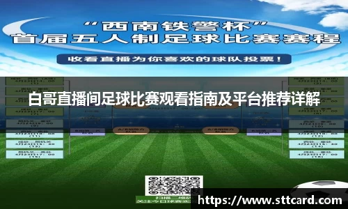 白哥直播间足球比赛观看指南及平台推荐详解
