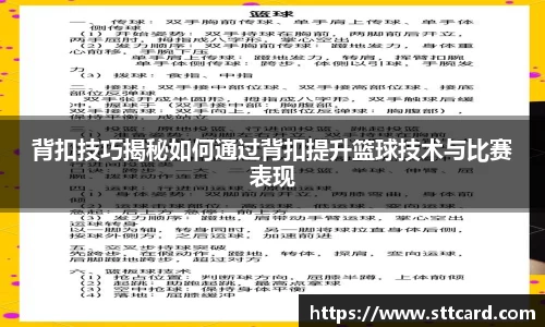背扣技巧揭秘如何通过背扣提升篮球技术与比赛表现