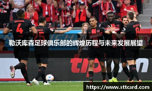 勒沃库森足球俱乐部的辉煌历程与未来发展展望