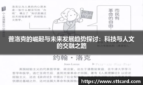 普洛克的崛起与未来发展趋势探讨：科技与人文的交融之路