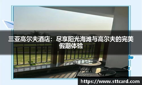 三亚高尔夫酒店：尽享阳光海滩与高尔夫的完美假期体验