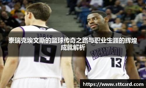 泰瑞克埃文斯的篮球传奇之路与职业生涯的辉煌成就解析