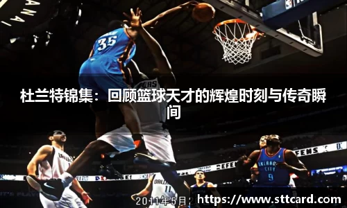 杜兰特锦集：回顾篮球天才的辉煌时刻与传奇瞬间