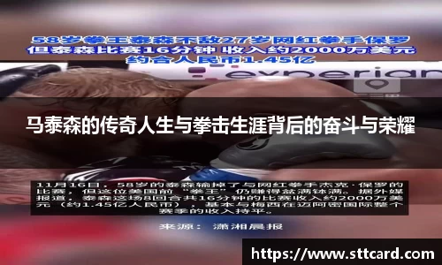 马泰森的传奇人生与拳击生涯背后的奋斗与荣耀