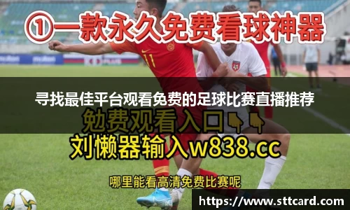 寻找最佳平台观看免费的足球比赛直播推荐