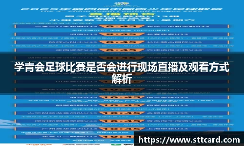 学青会足球比赛是否会进行现场直播及观看方式解析