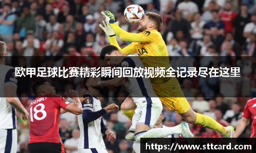 欧甲足球比赛精彩瞬间回放视频全记录尽在这里