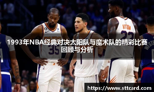 1993年NBA经典对决太阳队与魔术队的精彩比赛回顾与分析