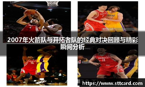 2007年火箭队与开拓者队的经典对决回顾与精彩瞬间分析
