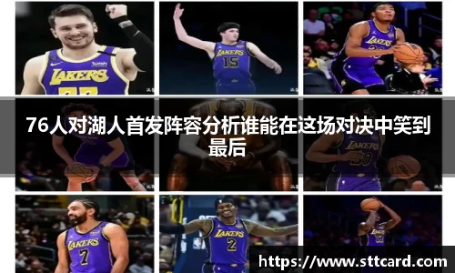 76人对湖人首发阵容分析谁能在这场对决中笑到最后