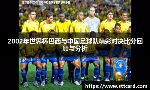 2002年世界杯巴西与中国足球队精彩对决比分回顾与分析