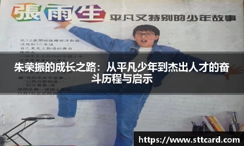 朱荣振的成长之路：从平凡少年到杰出人才的奋斗历程与启示