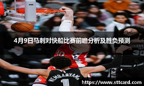 4月9日马刺对快船比赛前瞻分析及胜负预测