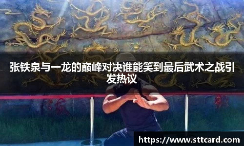 张铁泉与一龙的巅峰对决谁能笑到最后武术之战引发热议
