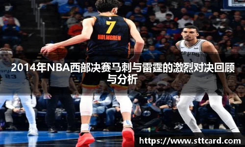 2014年NBA西部决赛马刺与雷霆的激烈对决回顾与分析
