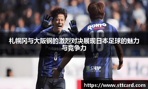 札幌冈与大阪钢的激烈对决展现日本足球的魅力与竞争力