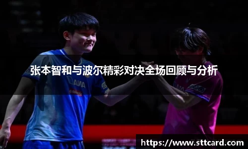 张本智和与波尔精彩对决全场回顾与分析