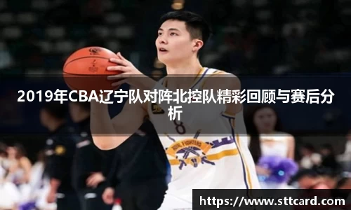2019年CBA辽宁队对阵北控队精彩回顾与赛后分析