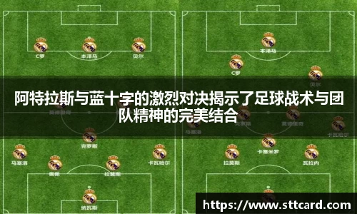 阿特拉斯与蓝十字的激烈对决揭示了足球战术与团队精神的完美结合