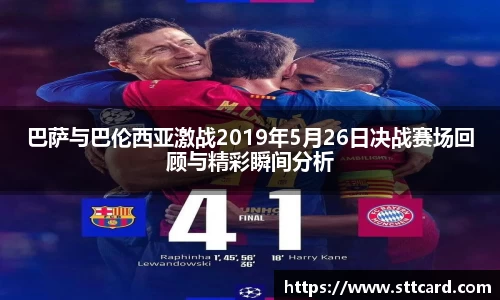 巴萨与巴伦西亚激战2019年5月26日决战赛场回顾与精彩瞬间分析