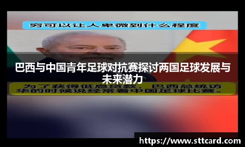 巴西与中国青年足球对抗赛探讨两国足球发展与未来潜力
