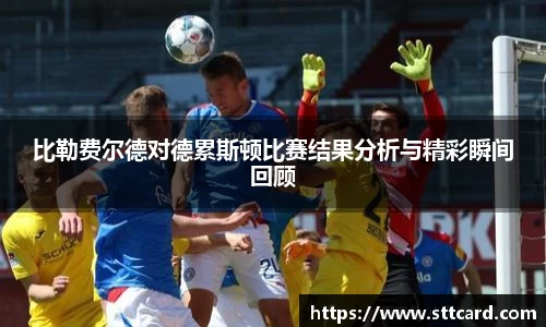 比勒费尔德对德累斯顿比赛结果分析与精彩瞬间回顾