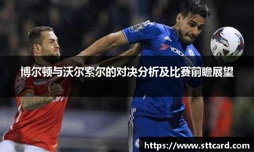 博尔顿与沃尔索尔的对决分析及比赛前瞻展望