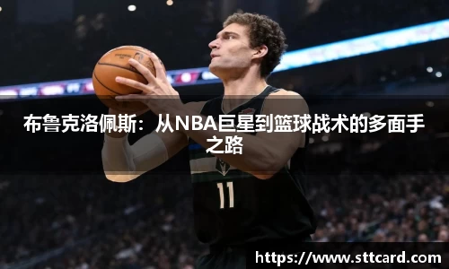 布鲁克洛佩斯：从NBA巨星到篮球战术的多面手之路