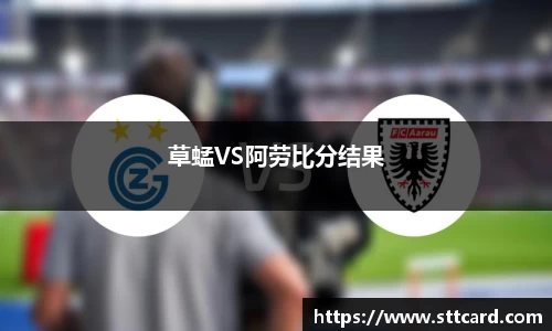 草蜢VS阿劳比分结果
