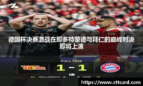 德国杯决赛激战在即多特蒙德与拜仁的巅峰对决即将上演