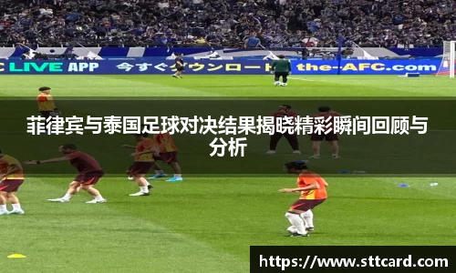 菲律宾与泰国足球对决结果揭晓精彩瞬间回顾与分析