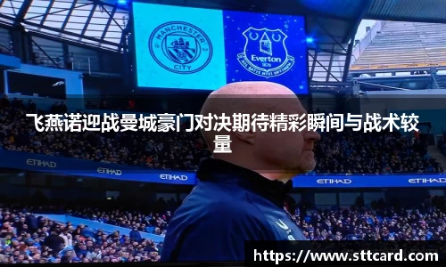 飞燕诺迎战曼城豪门对决期待精彩瞬间与战术较量