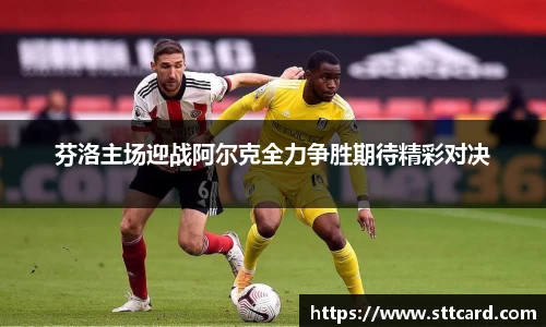 芬洛主场迎战阿尔克全力争胜期待精彩对决