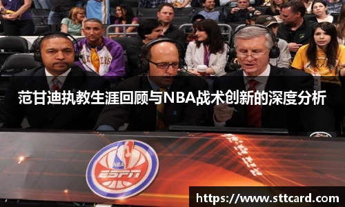 范甘迪执教生涯回顾与NBA战术创新的深度分析