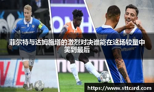 菲尔特与达姆施塔的激烈对决谁能在这场较量中笑到最后