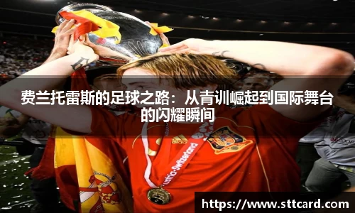 费兰托雷斯的足球之路：从青训崛起到国际舞台的闪耀瞬间