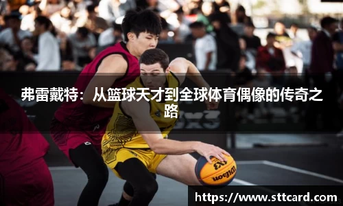 弗雷戴特：从篮球天才到全球体育偶像的传奇之路