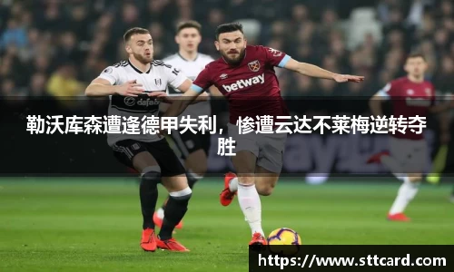 勒沃库森遭逢德甲失利，惨遭云达不莱梅逆转夺胜