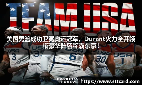 美国男篮成功卫冕奥运冠军，Durant火力全开领衔豪华阵容称霸东京！
