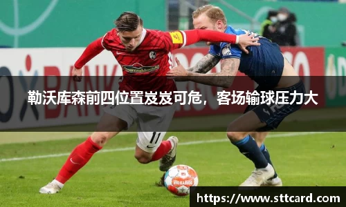 勒沃库森前四位置岌岌可危，客场输球压力大