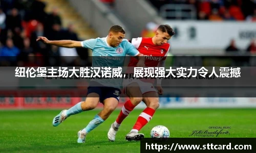 纽伦堡主场大胜汉诺威，展现强大实力令人震撼