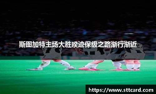 斯图加特主场大胜暌迹保级之路渐行渐近